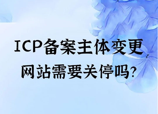 网站主办者（主体）信息注意事项