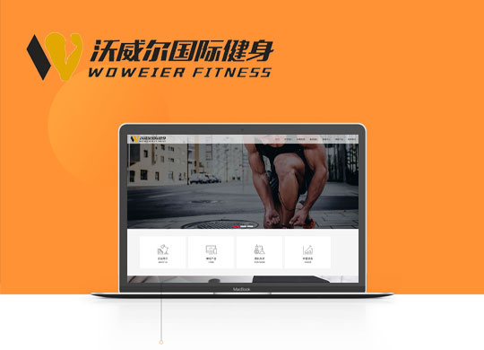 上海沃威尔国际健身管理有限公司