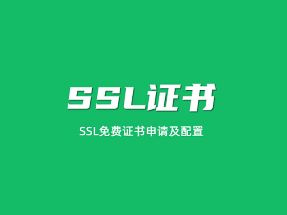 SSL证书申请配置服务
